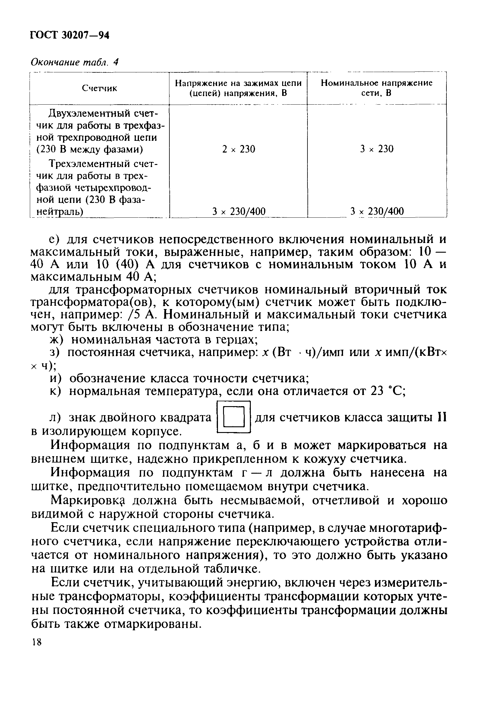 Страница 22 ГОСТ 30207-94