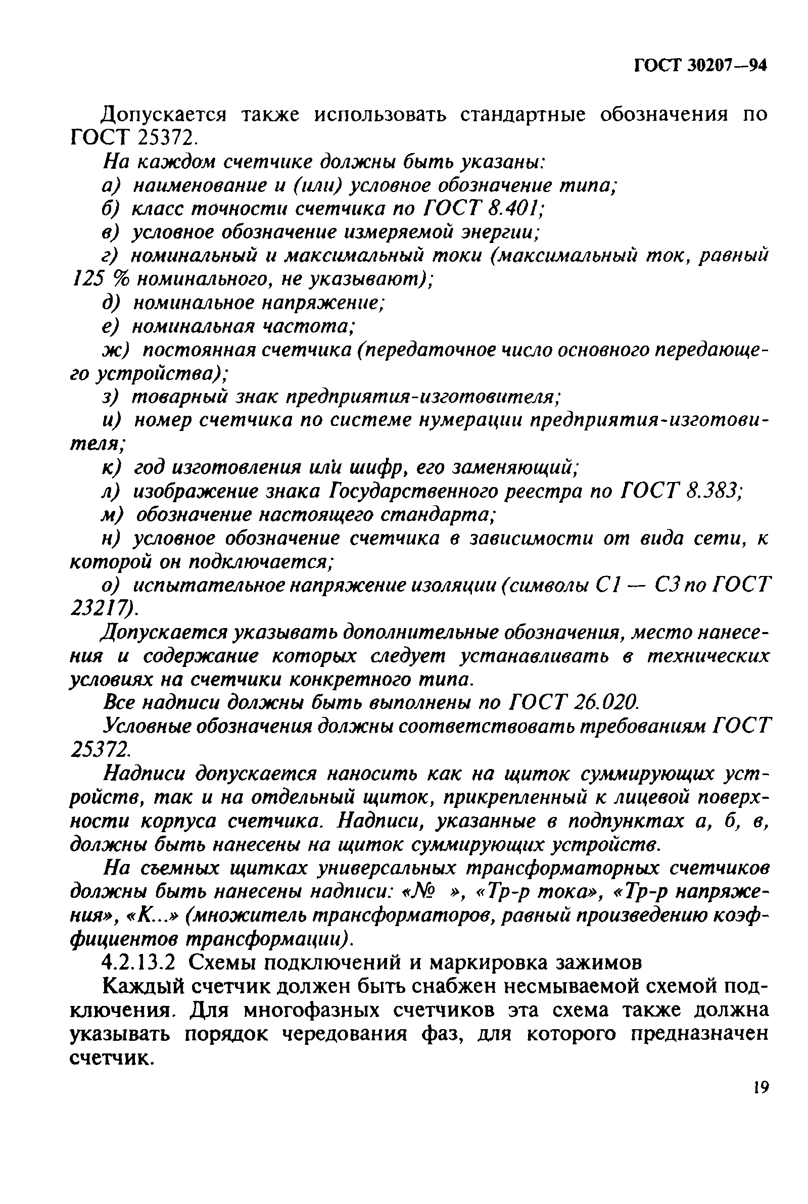 Страница 23 ГОСТ 30207-94