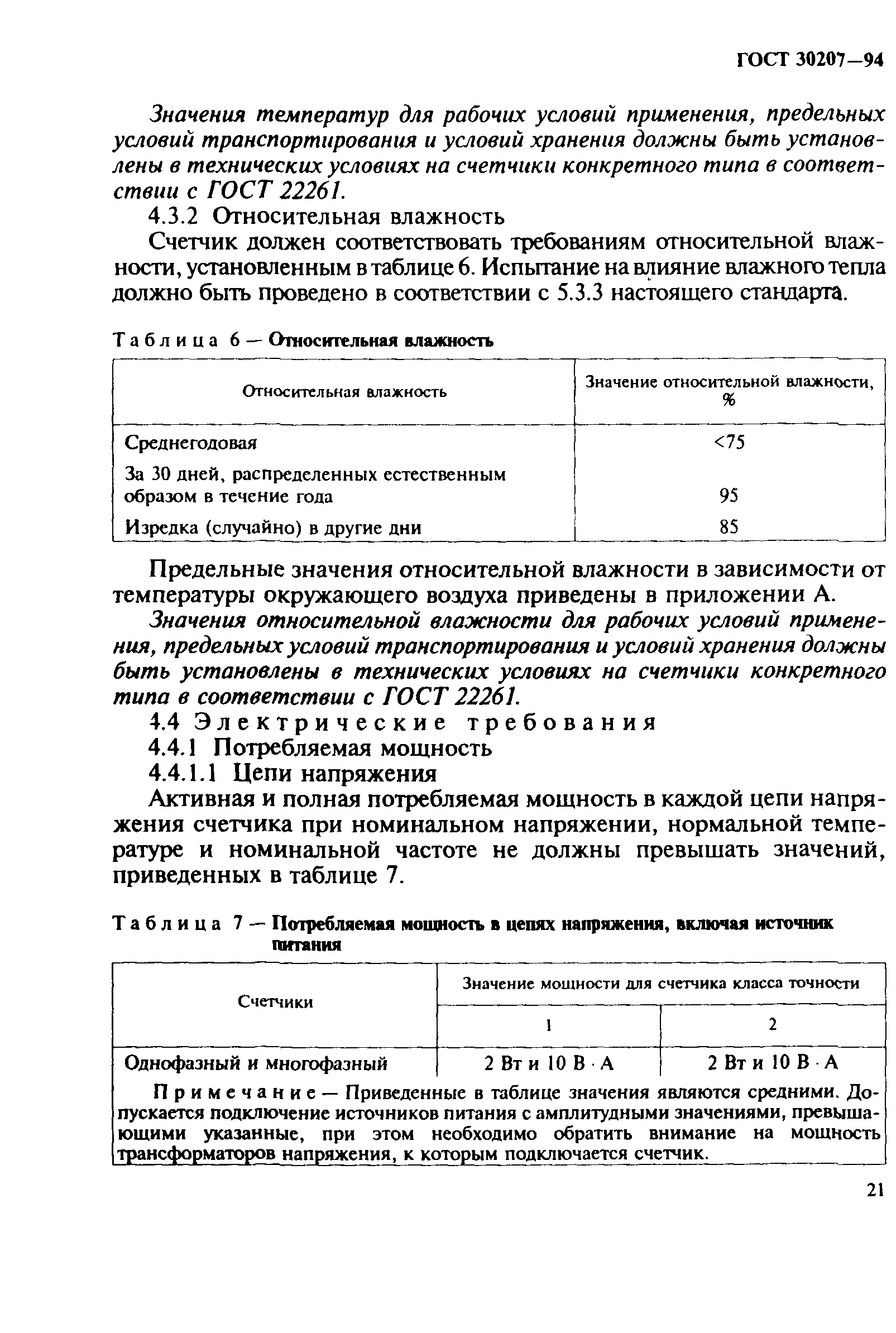 Страница 25 ГОСТ 30207-94