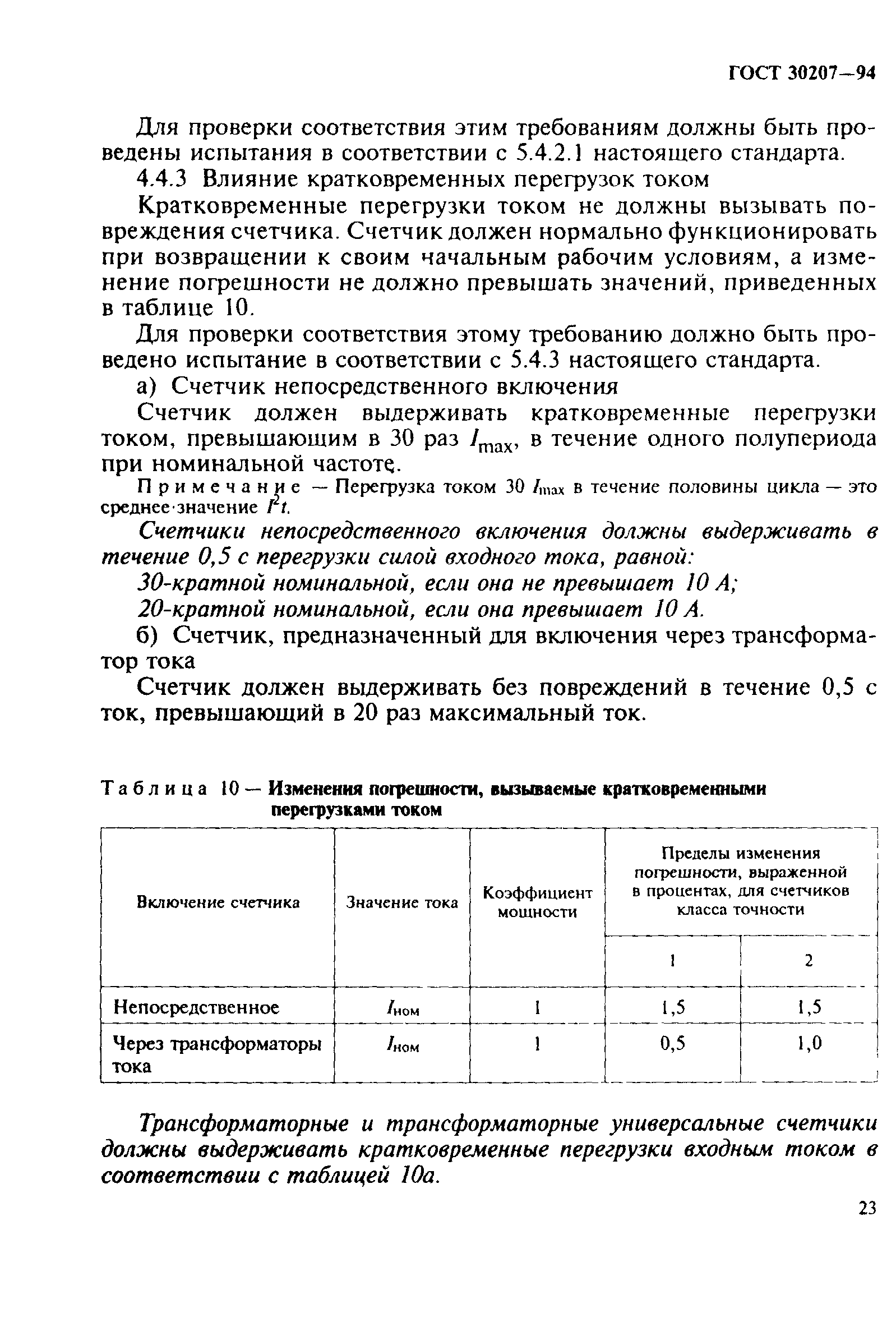 Страница 27 ГОСТ 30207-94