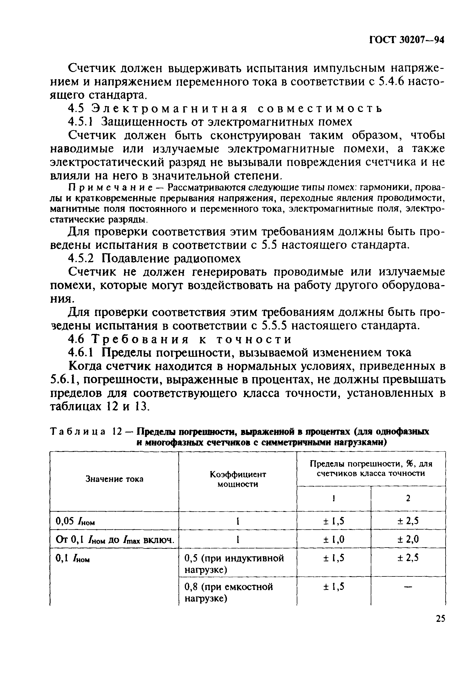 Страница 29 ГОСТ 30207-94