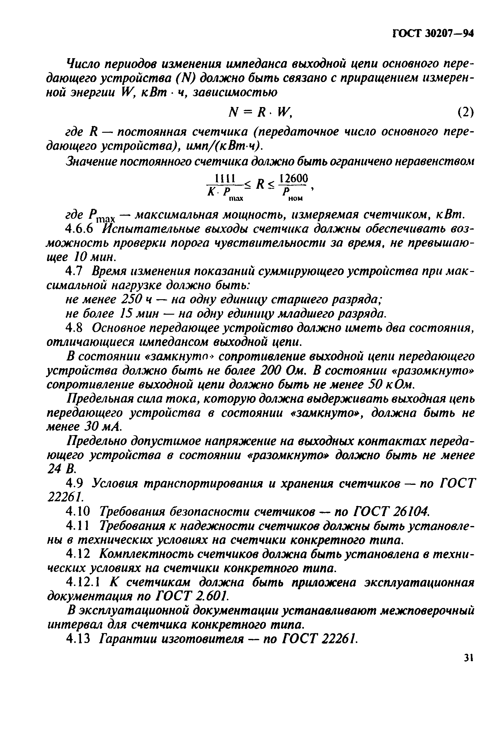 Страница 35 ГОСТ 30207-94