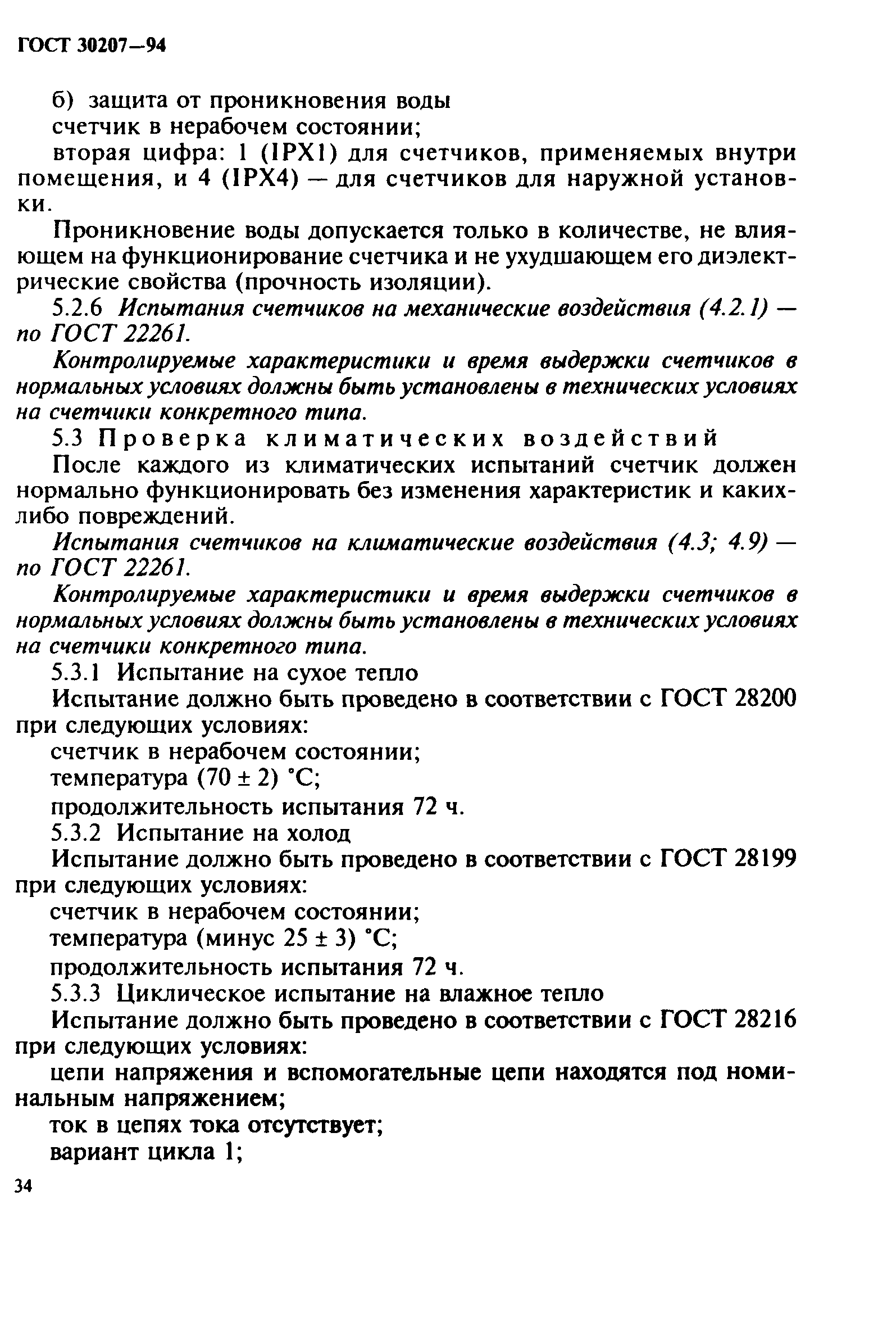 Страница 38 ГОСТ 30207-94
