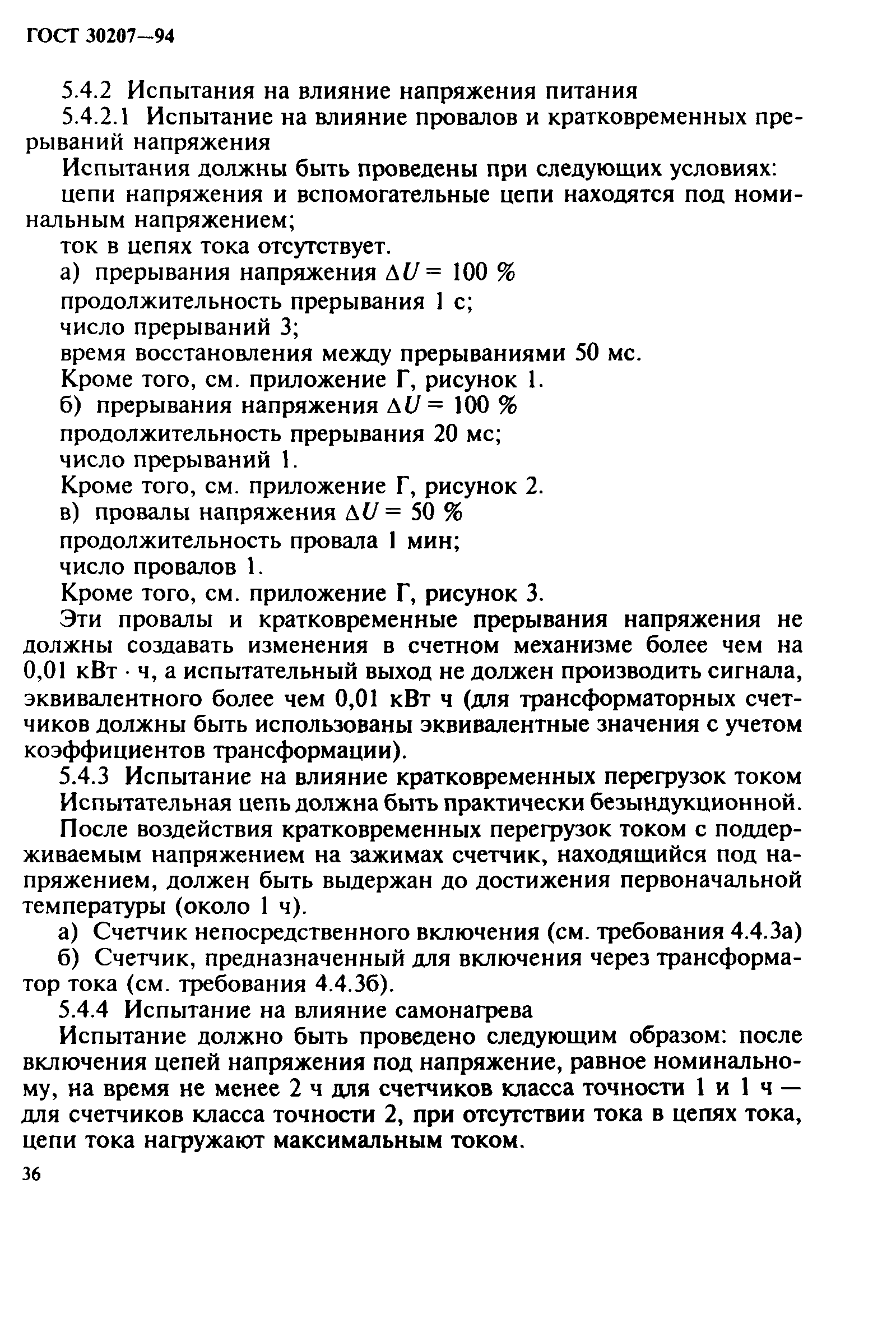 Страница 40 ГОСТ 30207-94