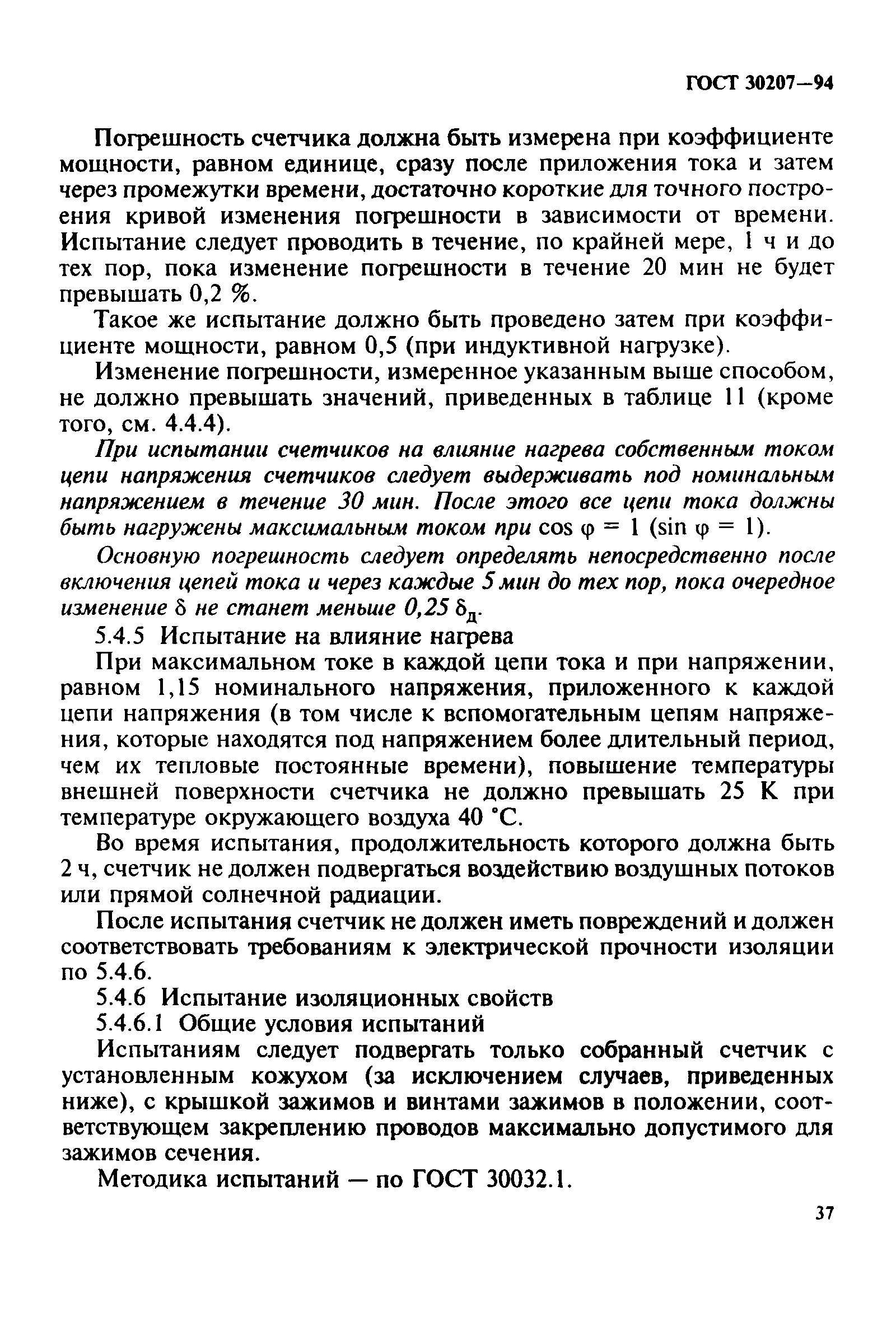 Страница 41 ГОСТ 30207-94