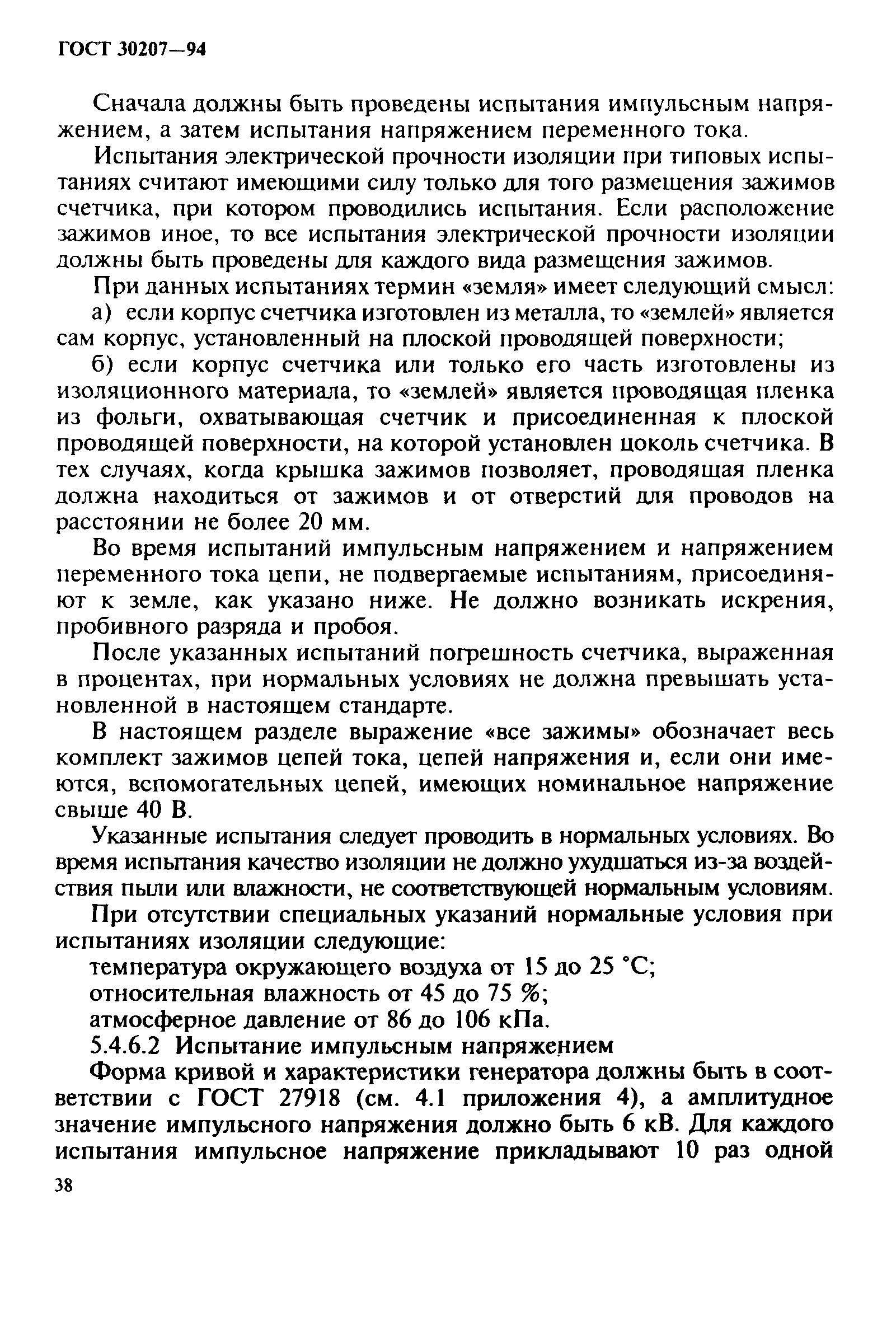 Страница 42 ГОСТ 30207-94