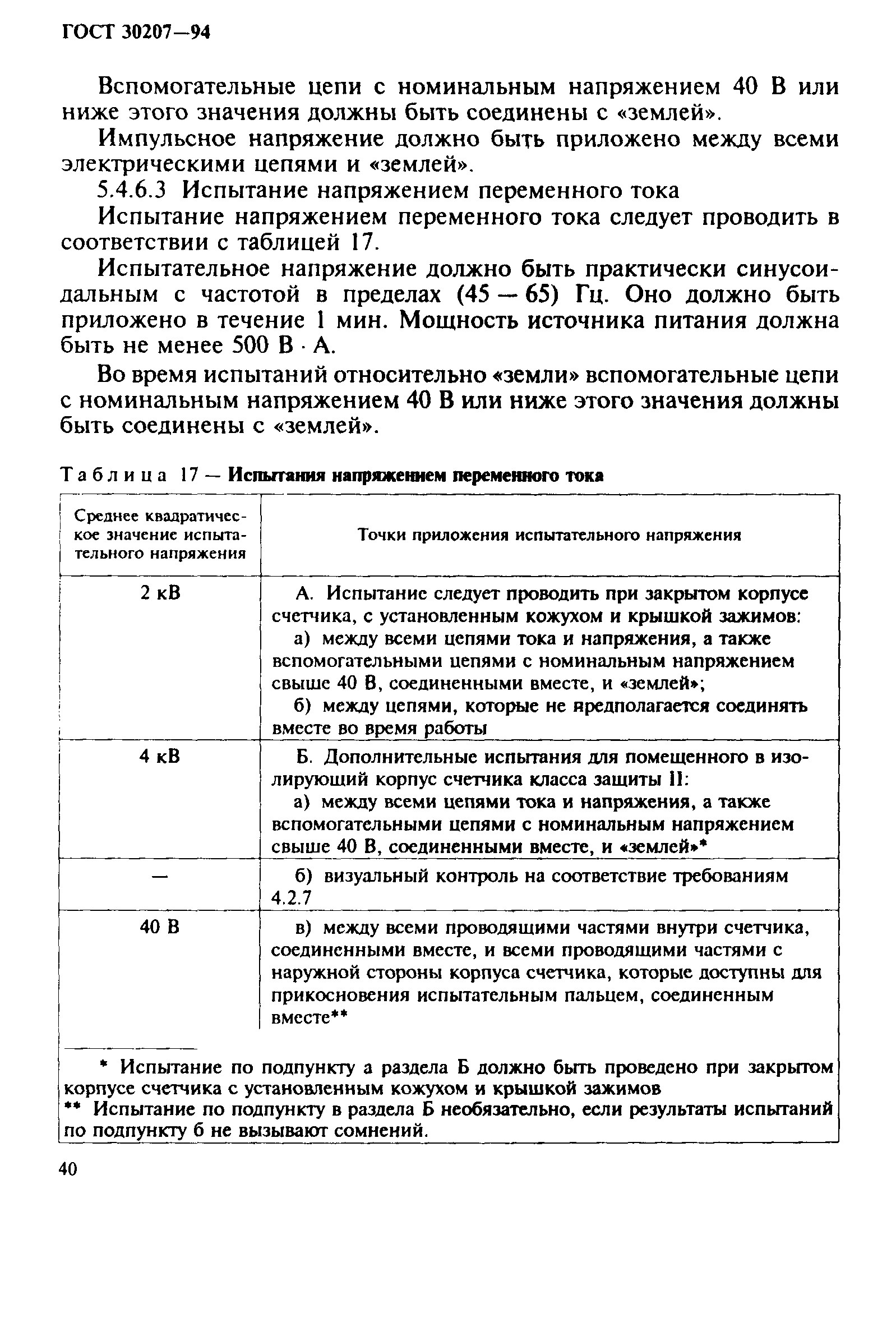 Страница 44 ГОСТ 30207-94