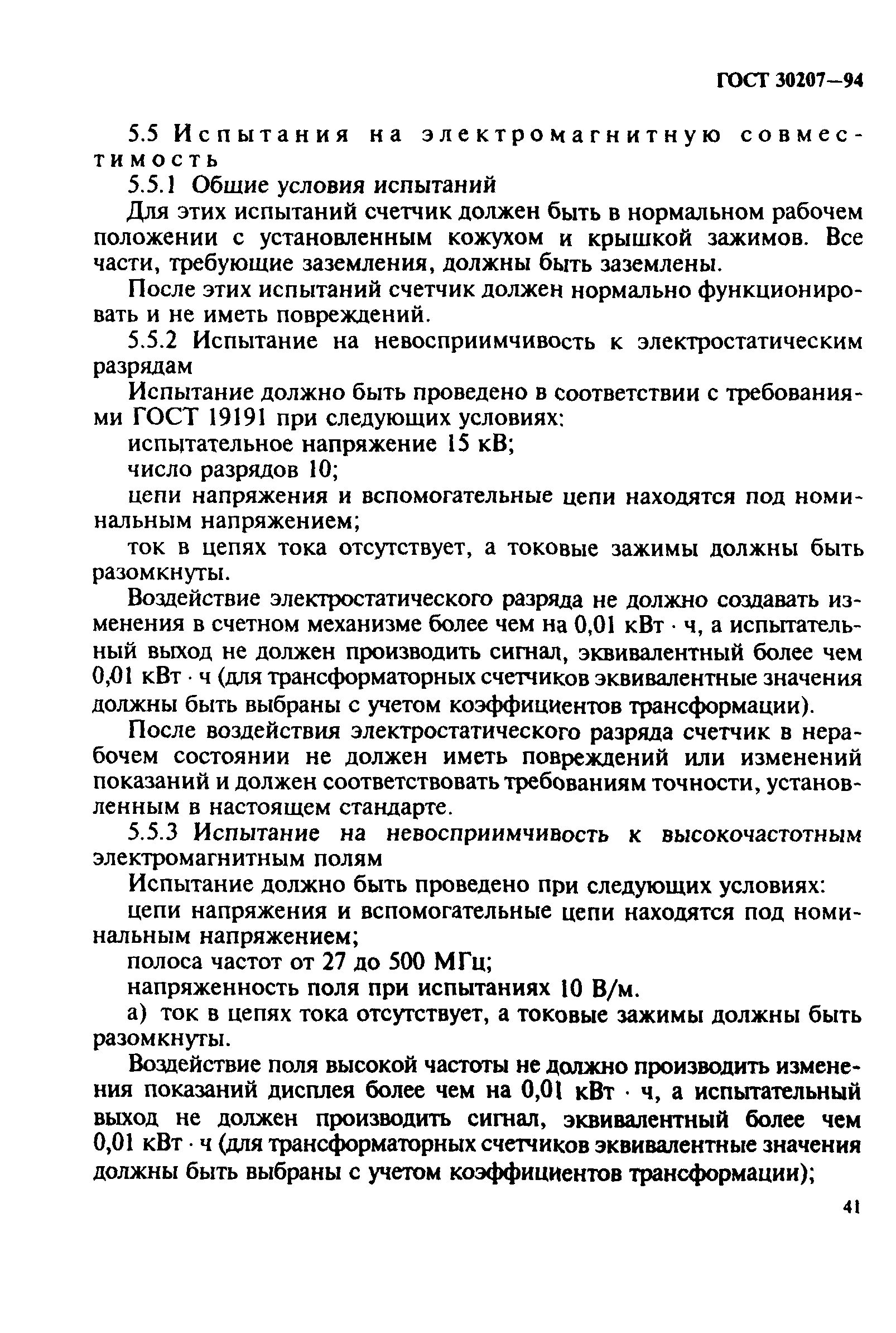 Страница 45 ГОСТ 30207-94