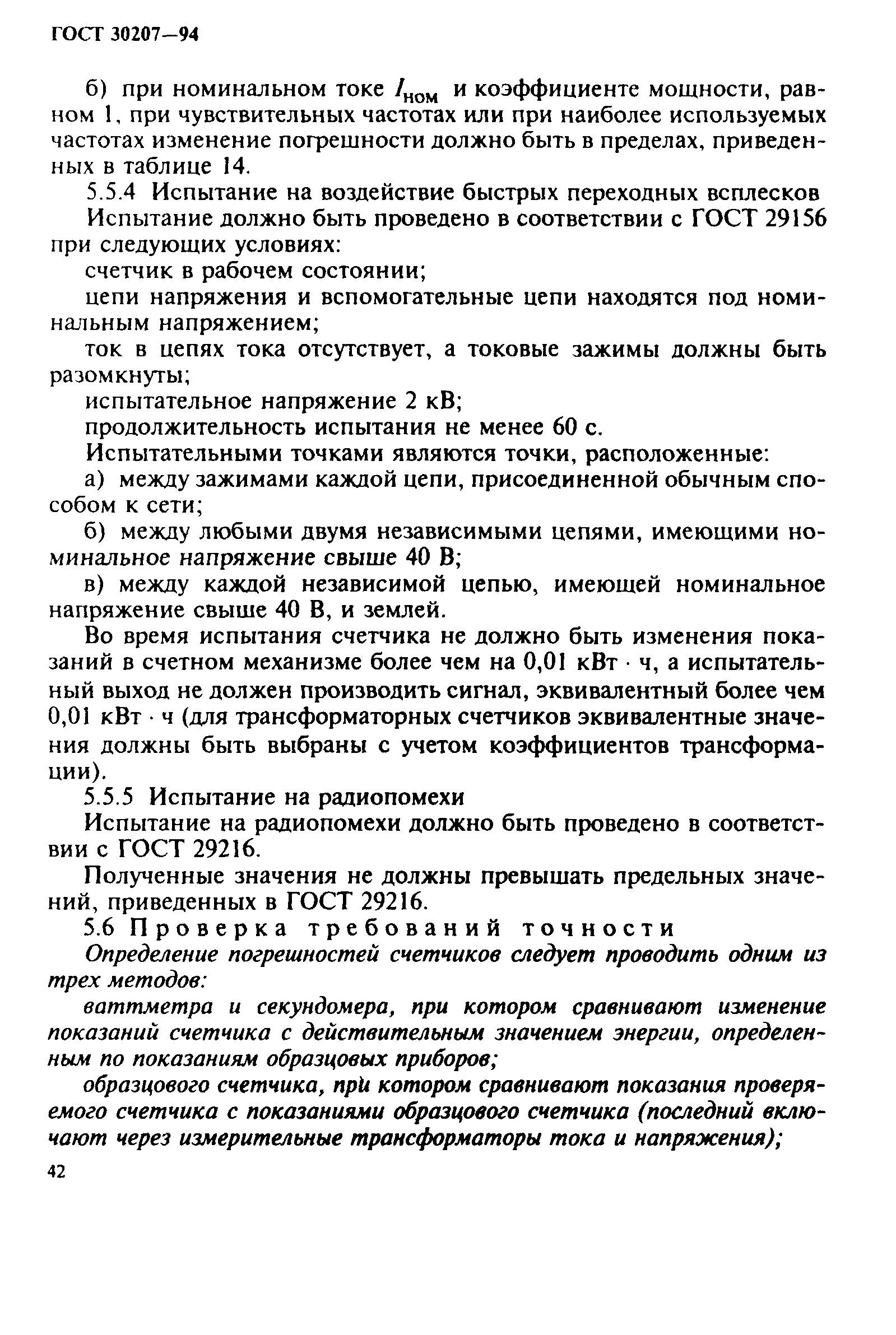 Страница 46 ГОСТ 30207-94