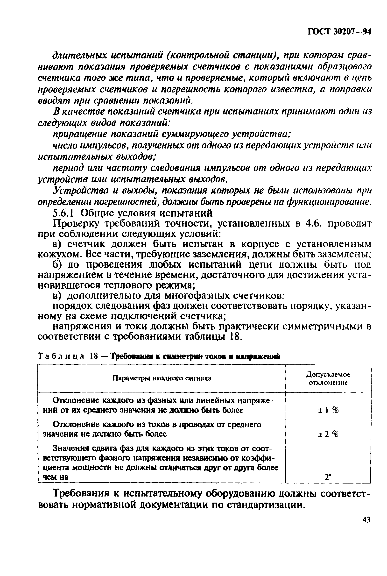 Страница 47 ГОСТ 30207-94