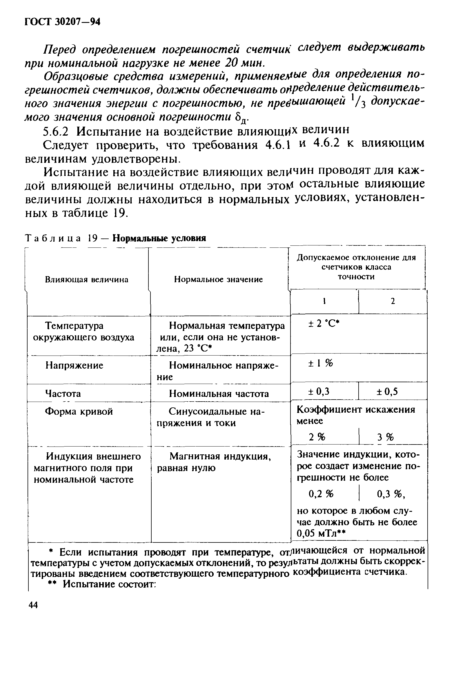 Страница 48 ГОСТ 30207-94