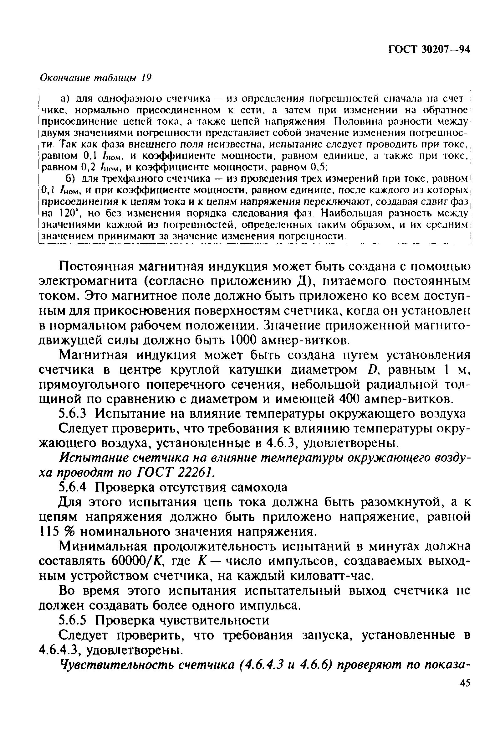 Страница 49 ГОСТ 30207-94