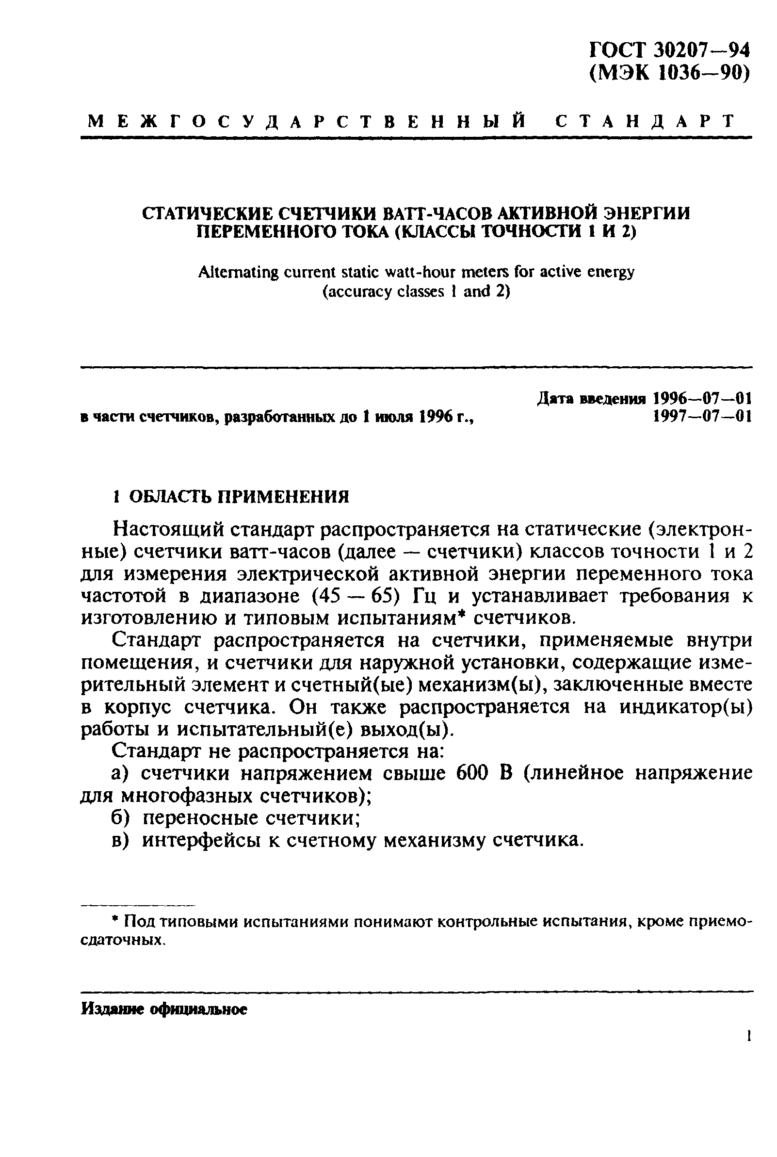 Страница 5 ГОСТ 30207-94