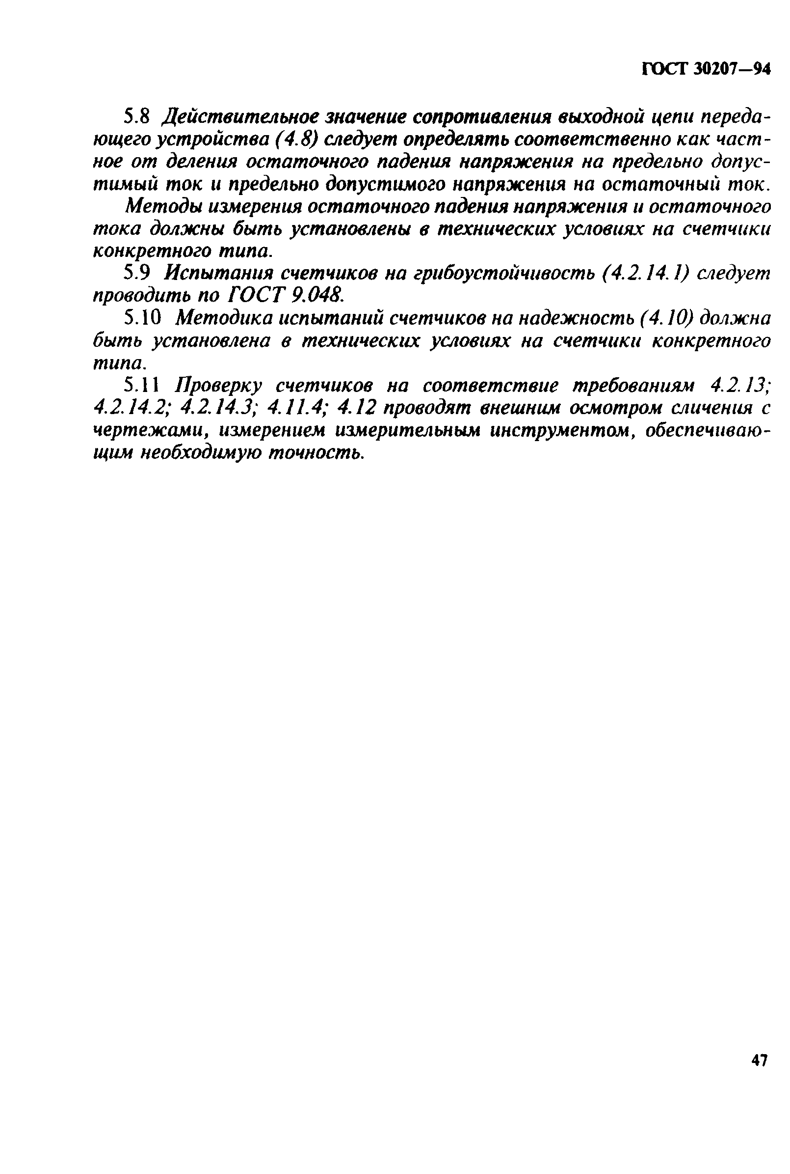 Страница 51 ГОСТ 30207-94