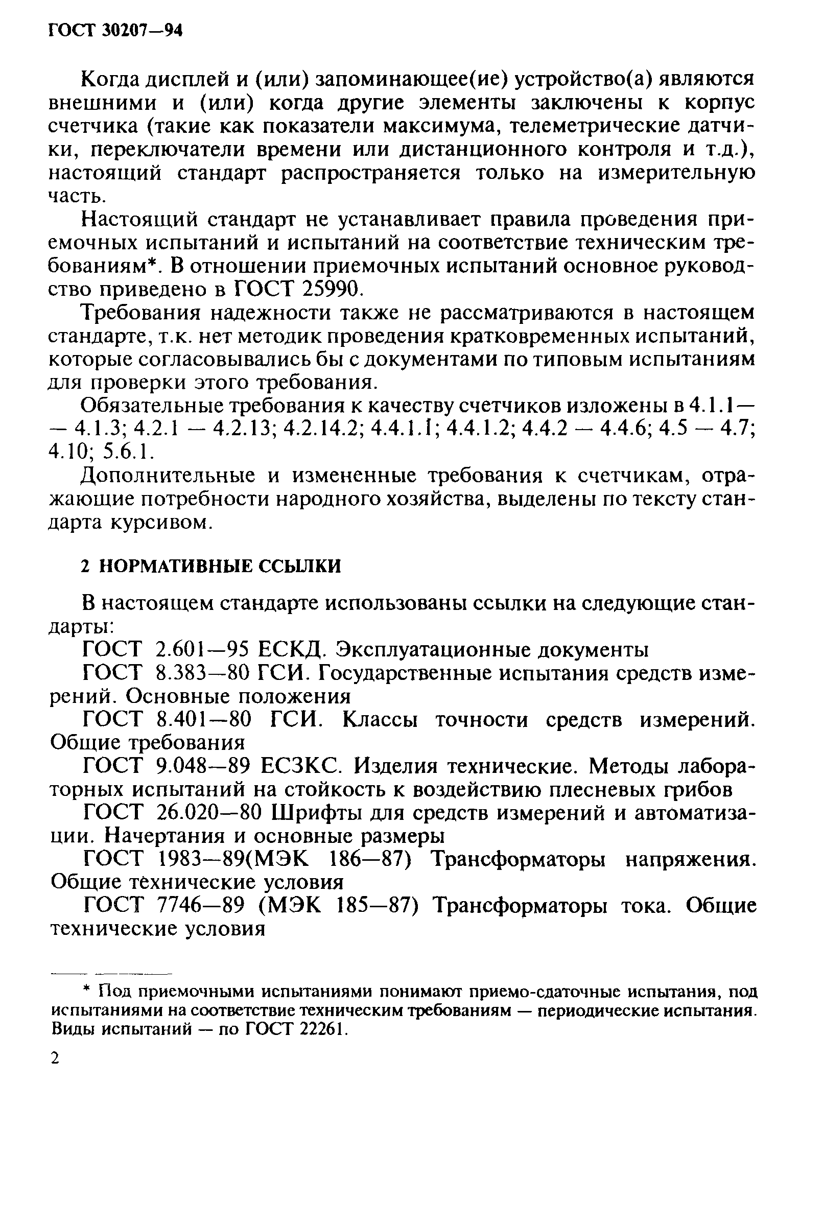 Страница 6 ГОСТ 30207-94
