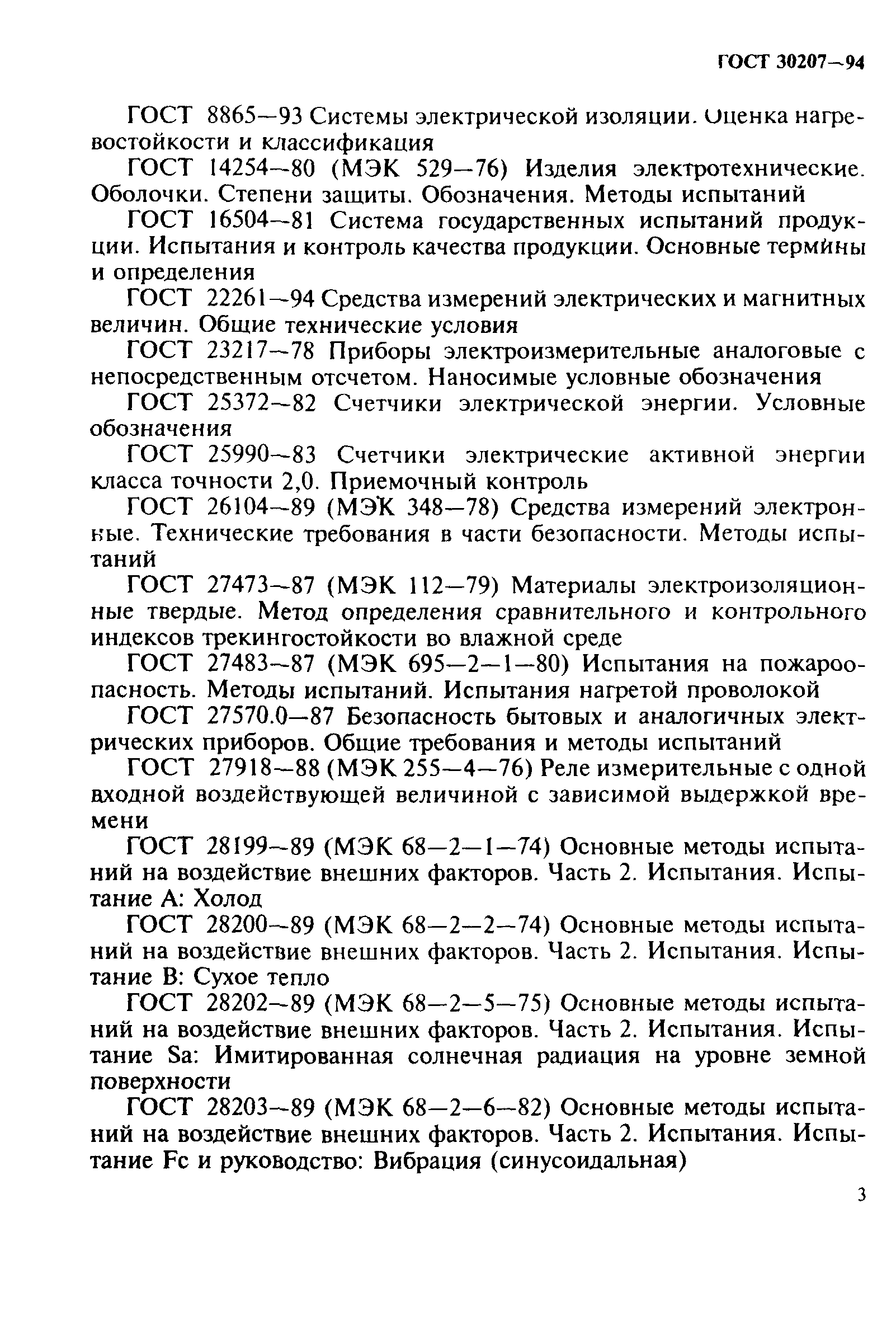 Страница 7 ГОСТ 30207-94