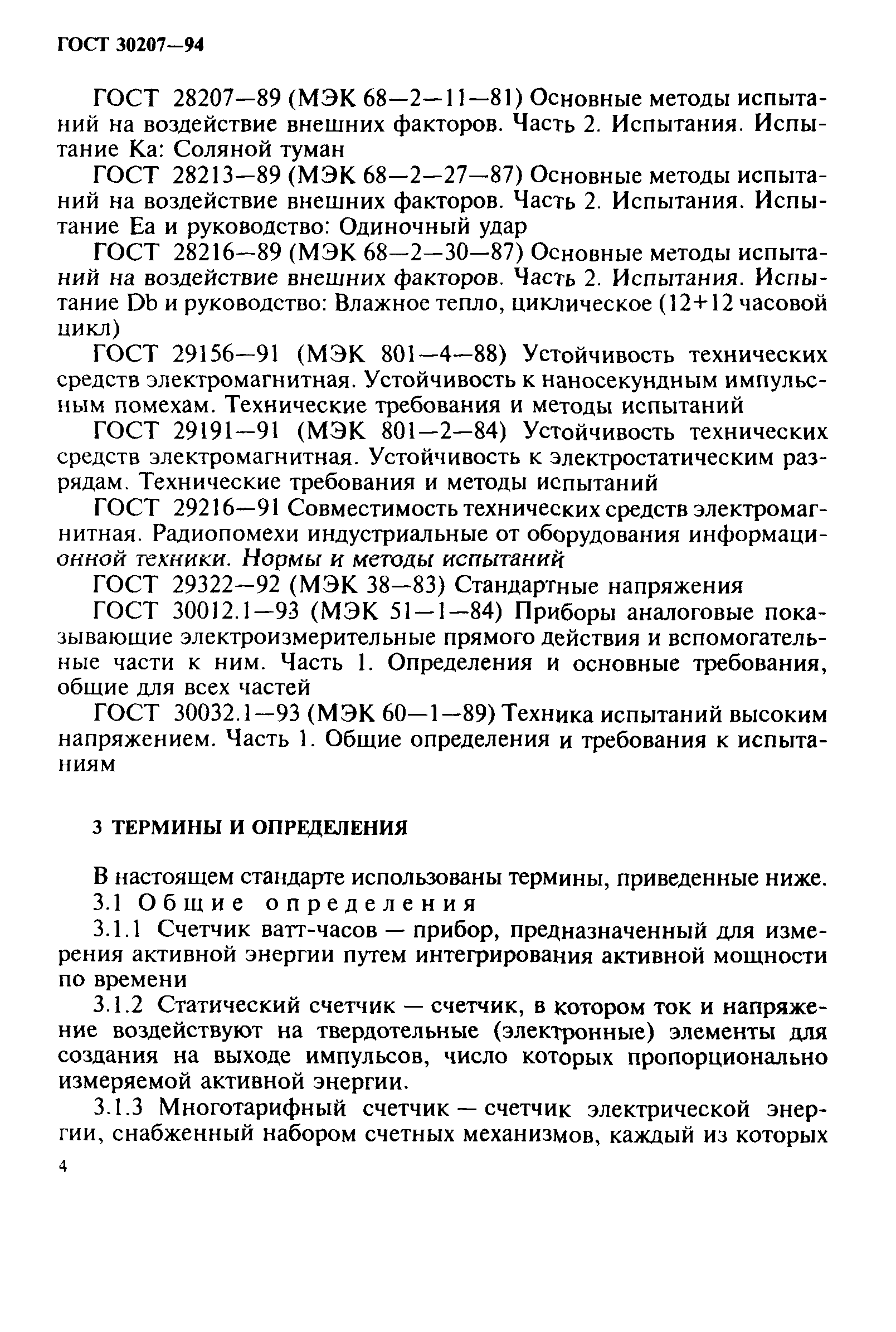 Страница 8 ГОСТ 30207-94