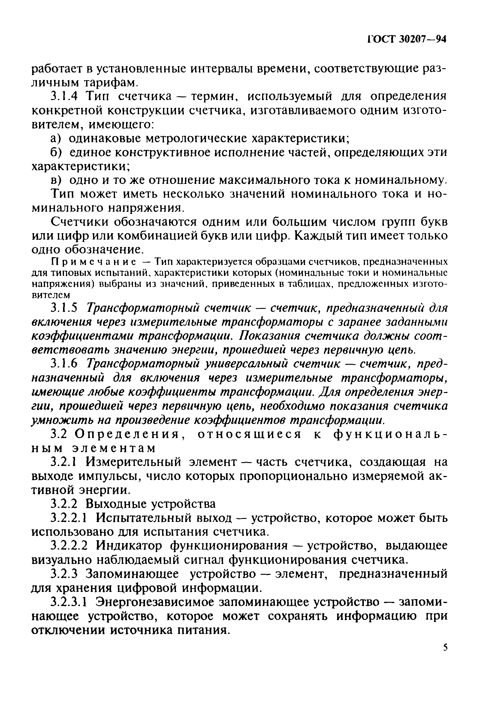 Страница 9 ГОСТ 30207-94