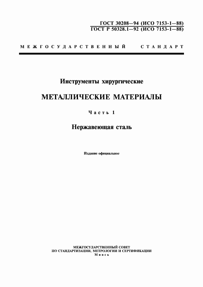 Страница 1 ГОСТ 30208-94