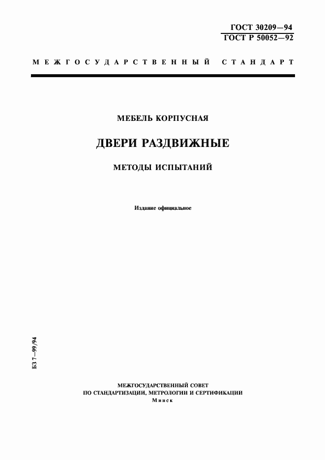 Страница 1 ГОСТ 30209-94