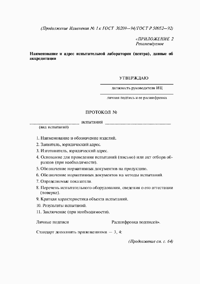 Страница 11 ГОСТ 30209-94