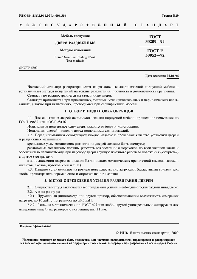 Страница 2 ГОСТ 30209-94