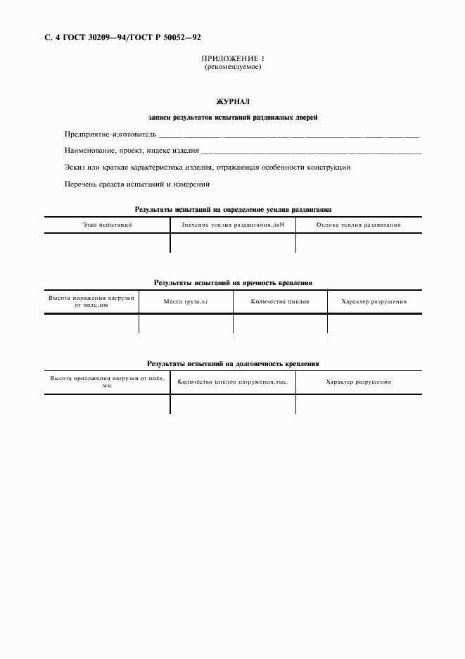 Страница 5 ГОСТ 30209-94
