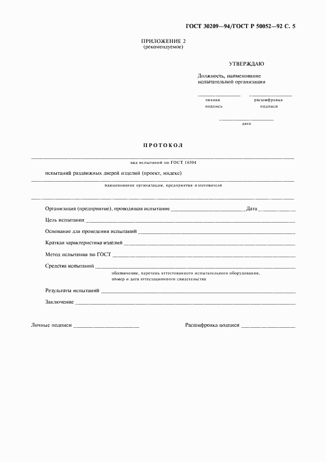 Страница 6 ГОСТ 30209-94