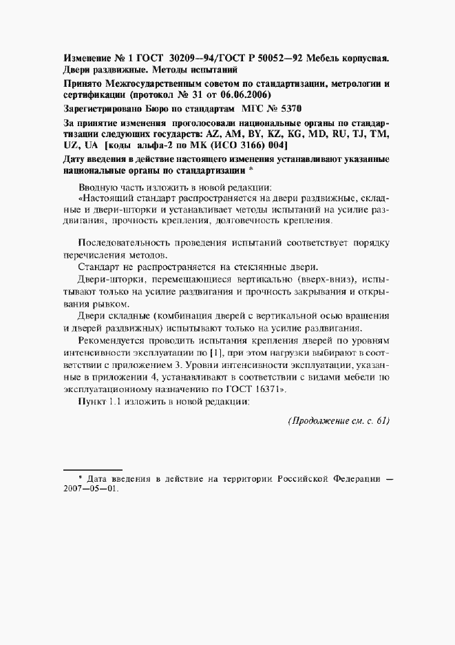 Приложение №1 ГОСТ 30209-94