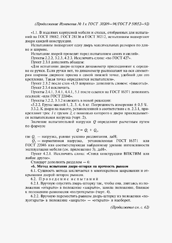 Приложение №1 ГОСТ 30209-94