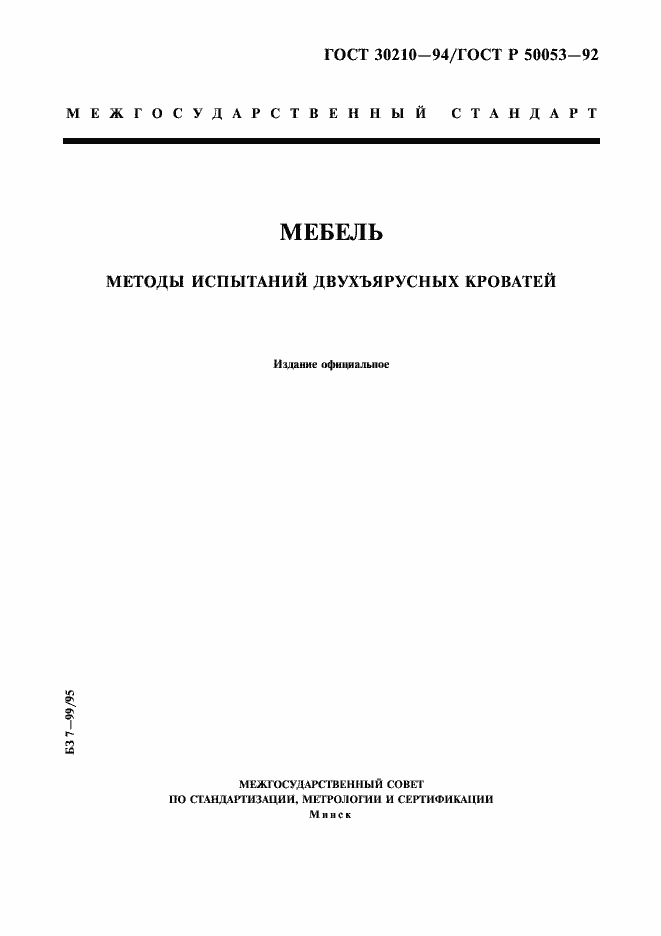 Страница 1 ГОСТ 30210-94