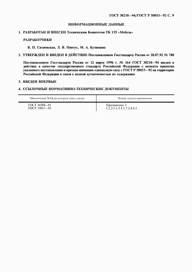 Страница 10 ГОСТ 30210-94