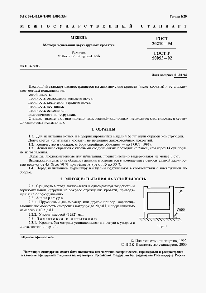 Страница 2 ГОСТ 30210-94