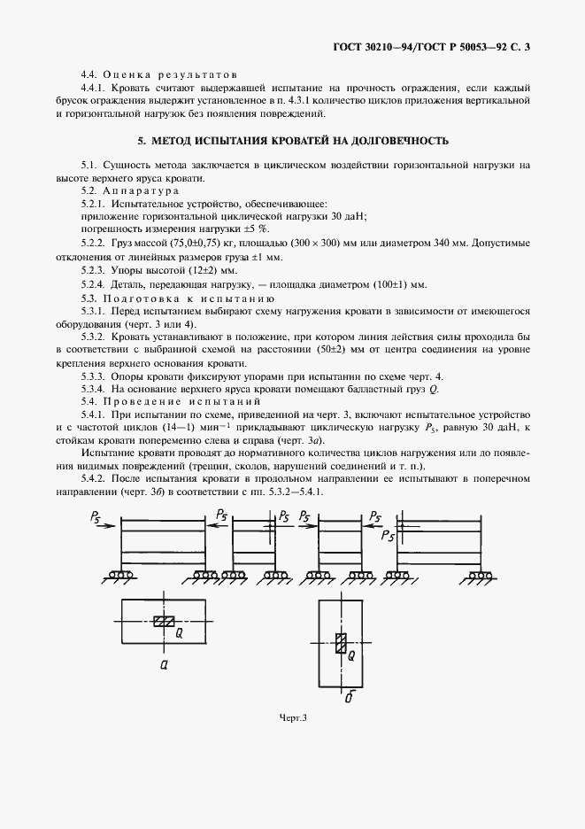 Страница 4 ГОСТ 30210-94