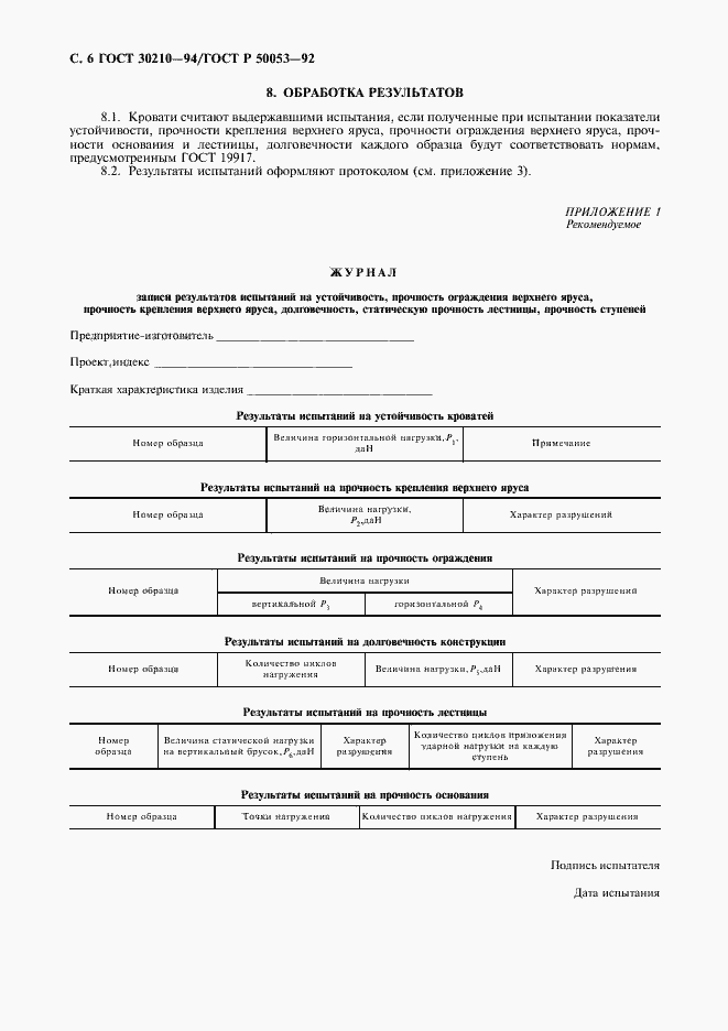 Страница 7 ГОСТ 30210-94
