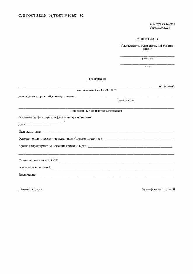 Страница 9 ГОСТ 30210-94