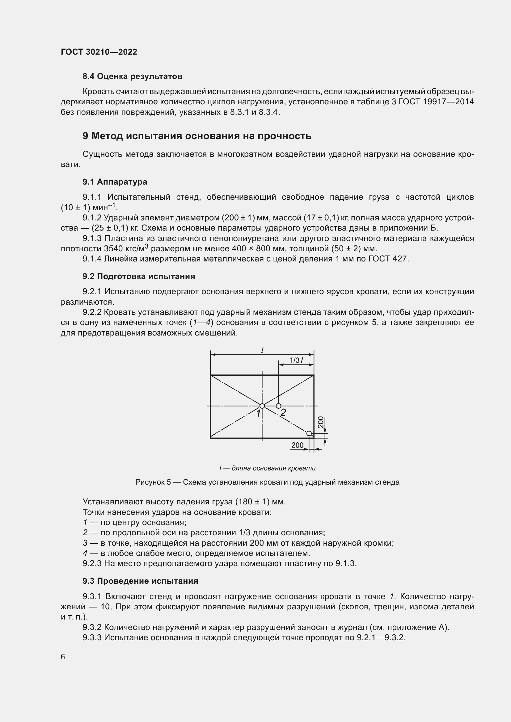 Страница 10 ГОСТ 30210-2022