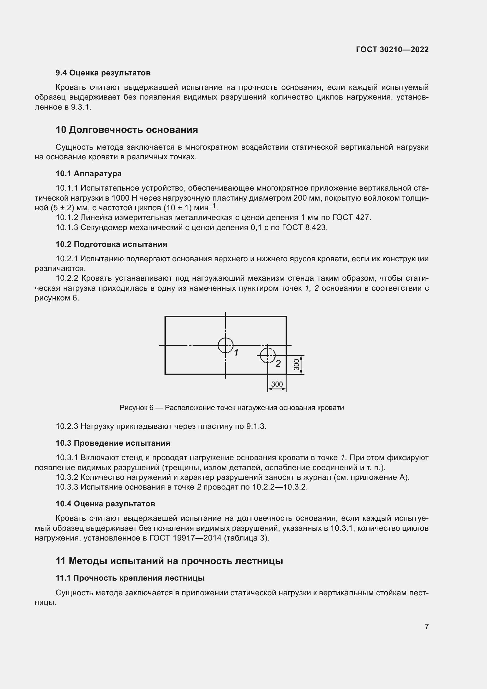 Страница 11 ГОСТ 30210-2022
