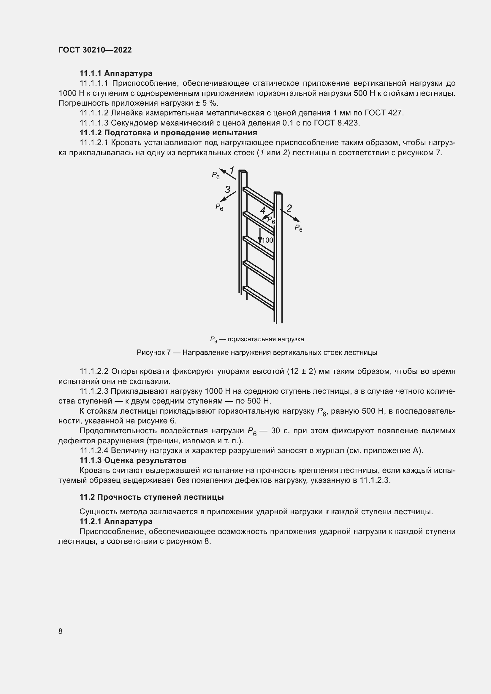 Страница 12 ГОСТ 30210-2022