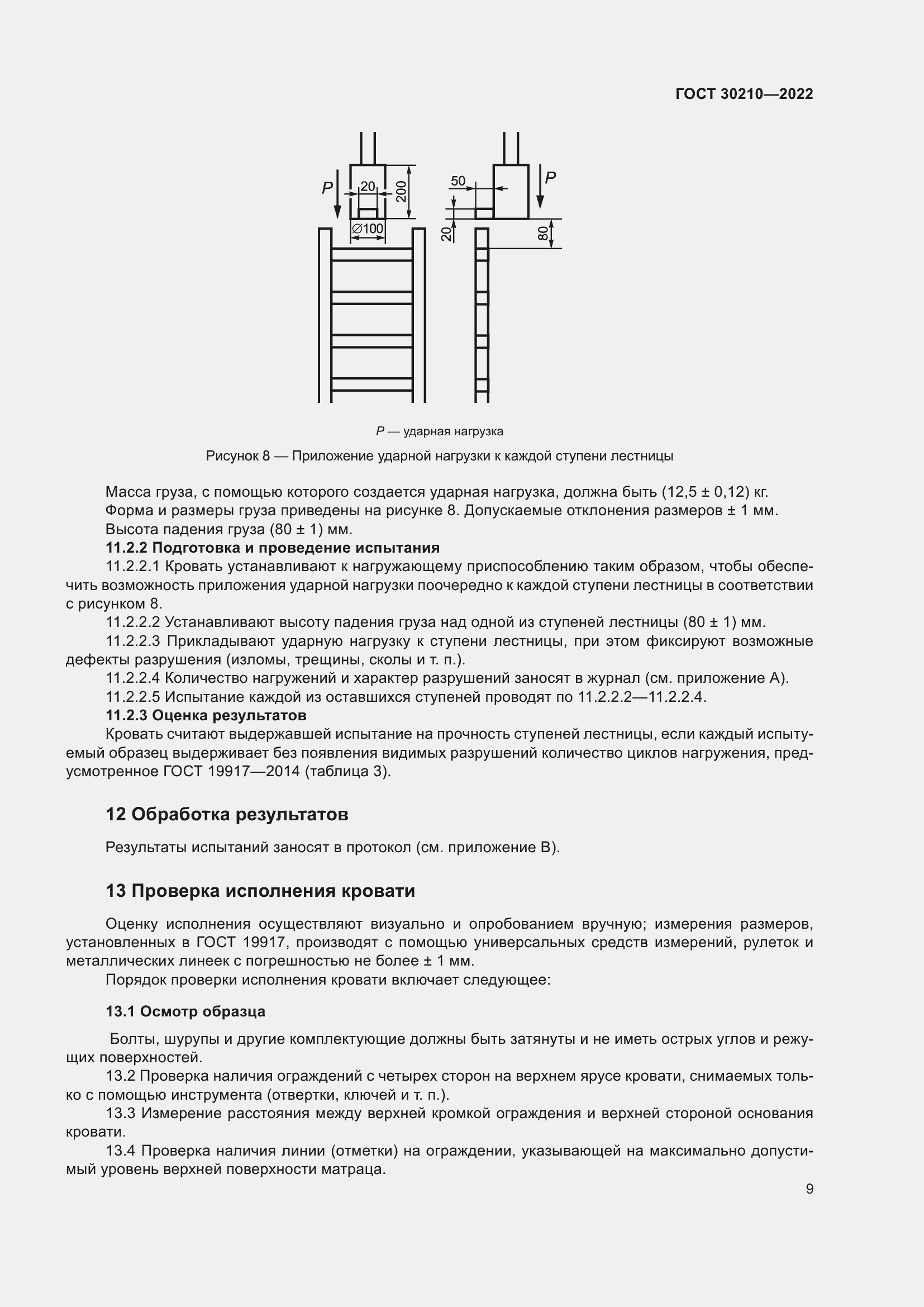 Страница 13 ГОСТ 30210-2022
