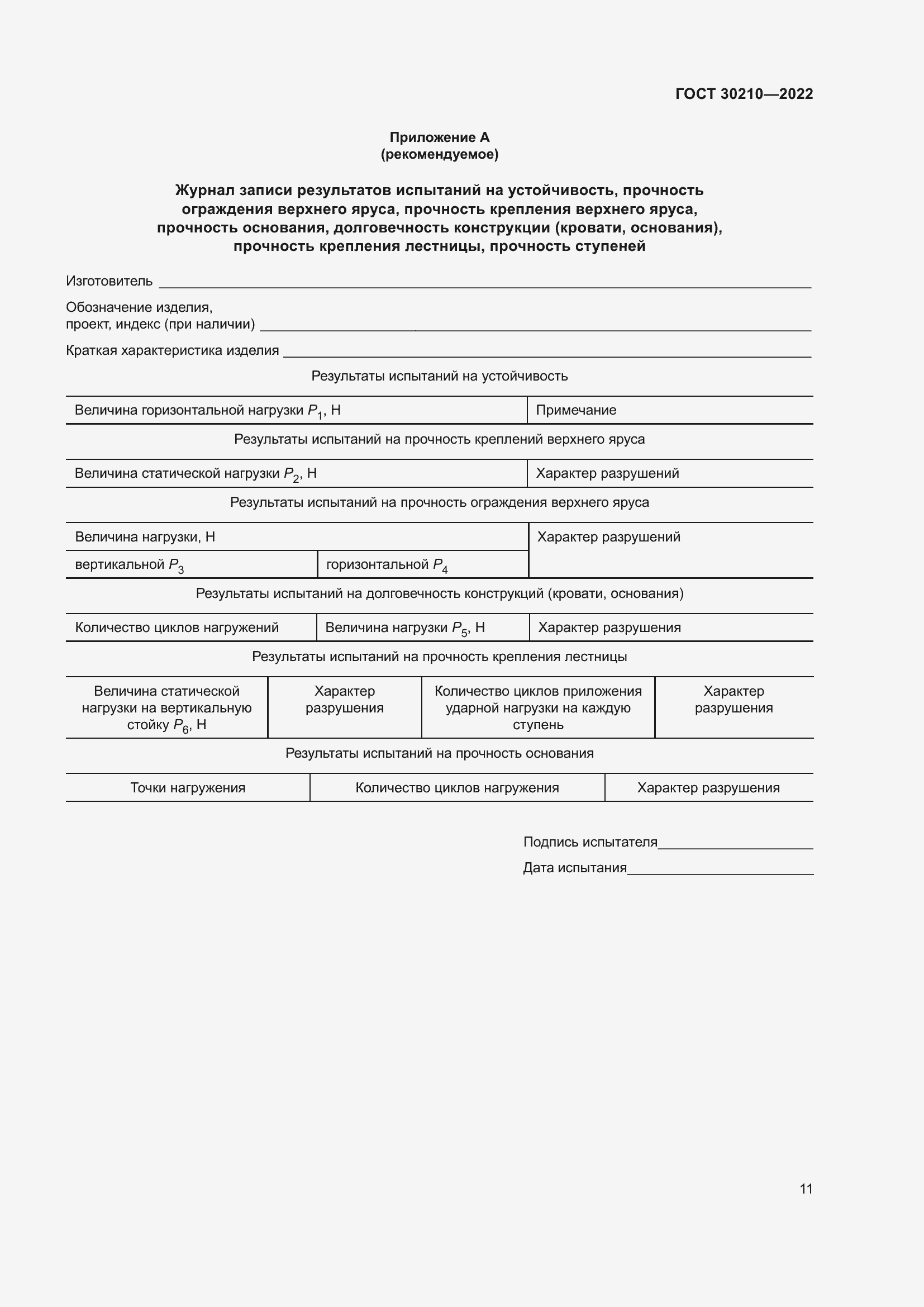 Страница 15 ГОСТ 30210-2022