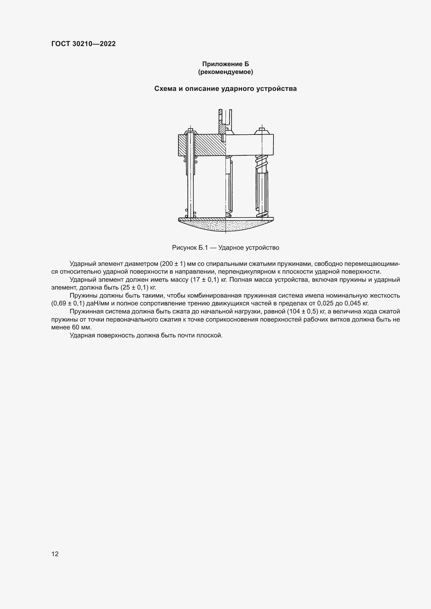 Страница 16 ГОСТ 30210-2022