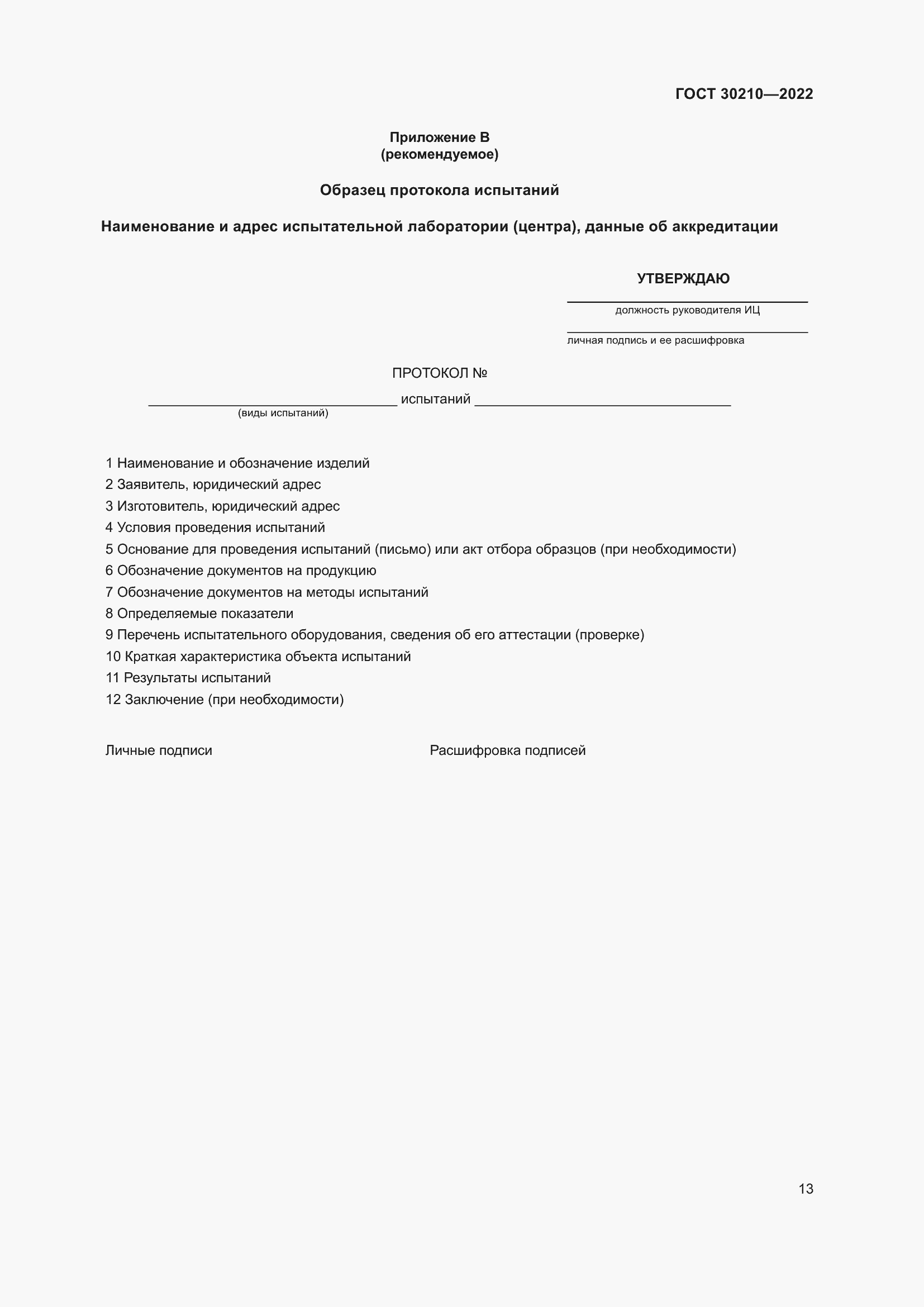 Страница 17 ГОСТ 30210-2022