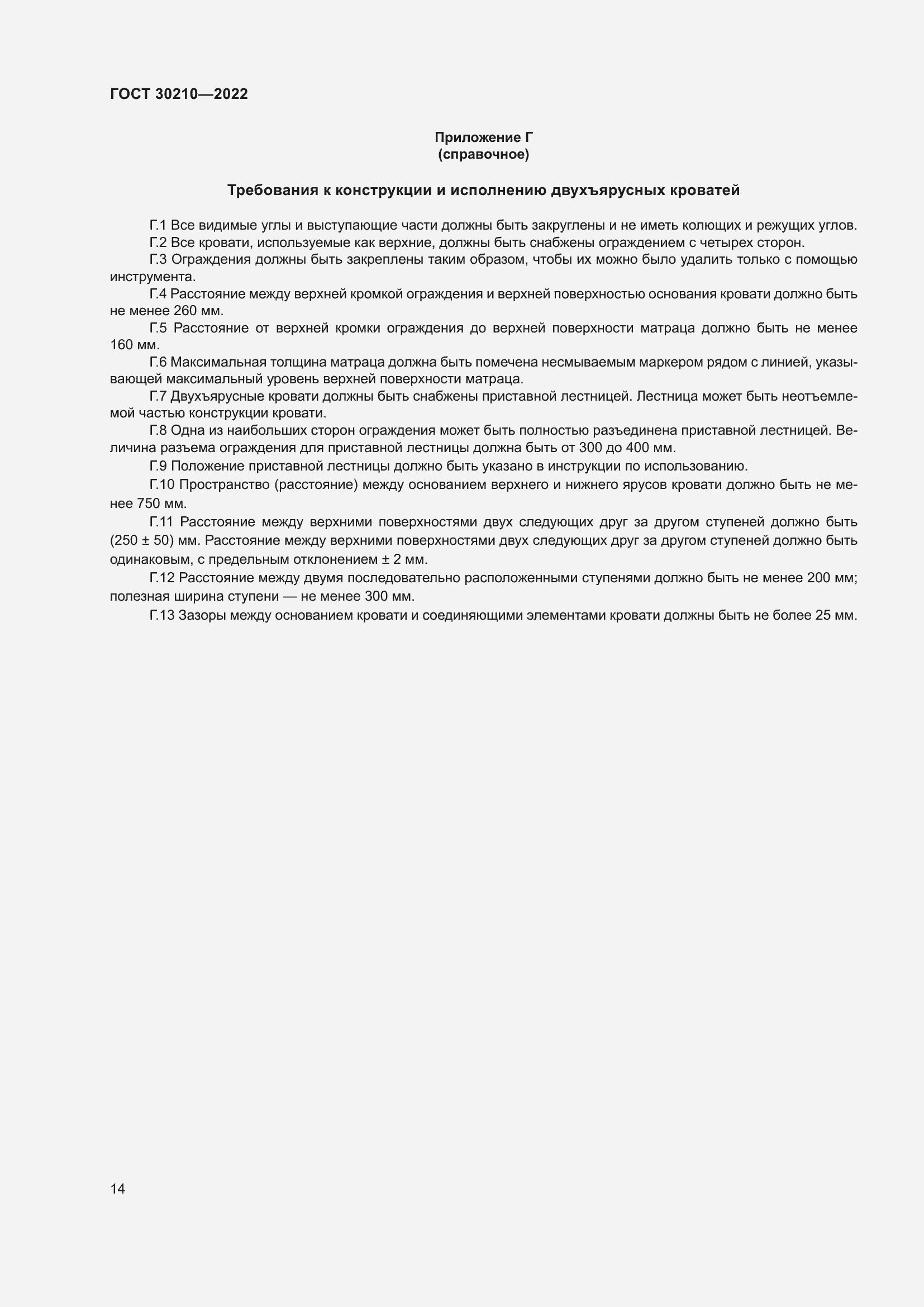 Страница 18 ГОСТ 30210-2022