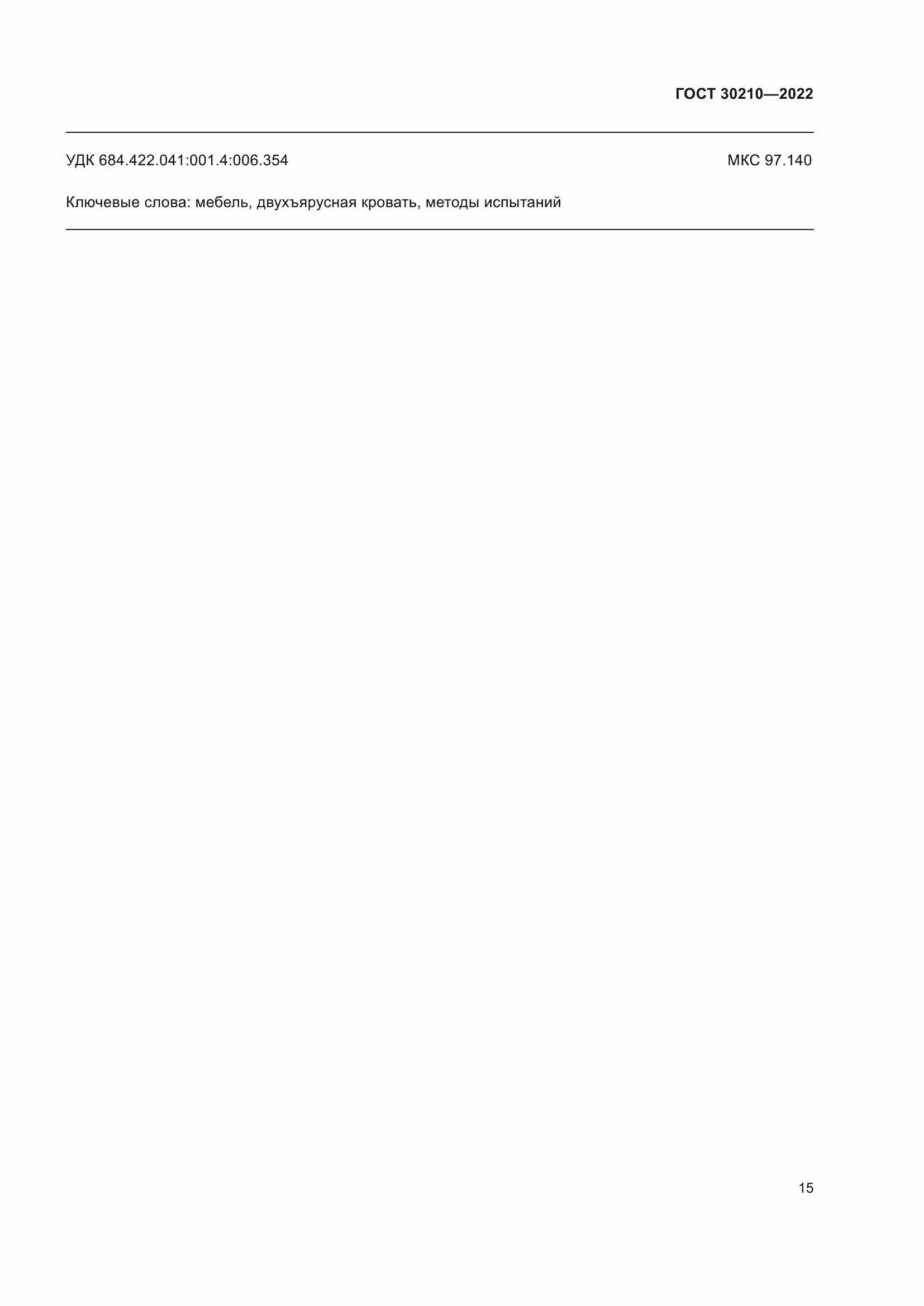 Страница 19 ГОСТ 30210-2022