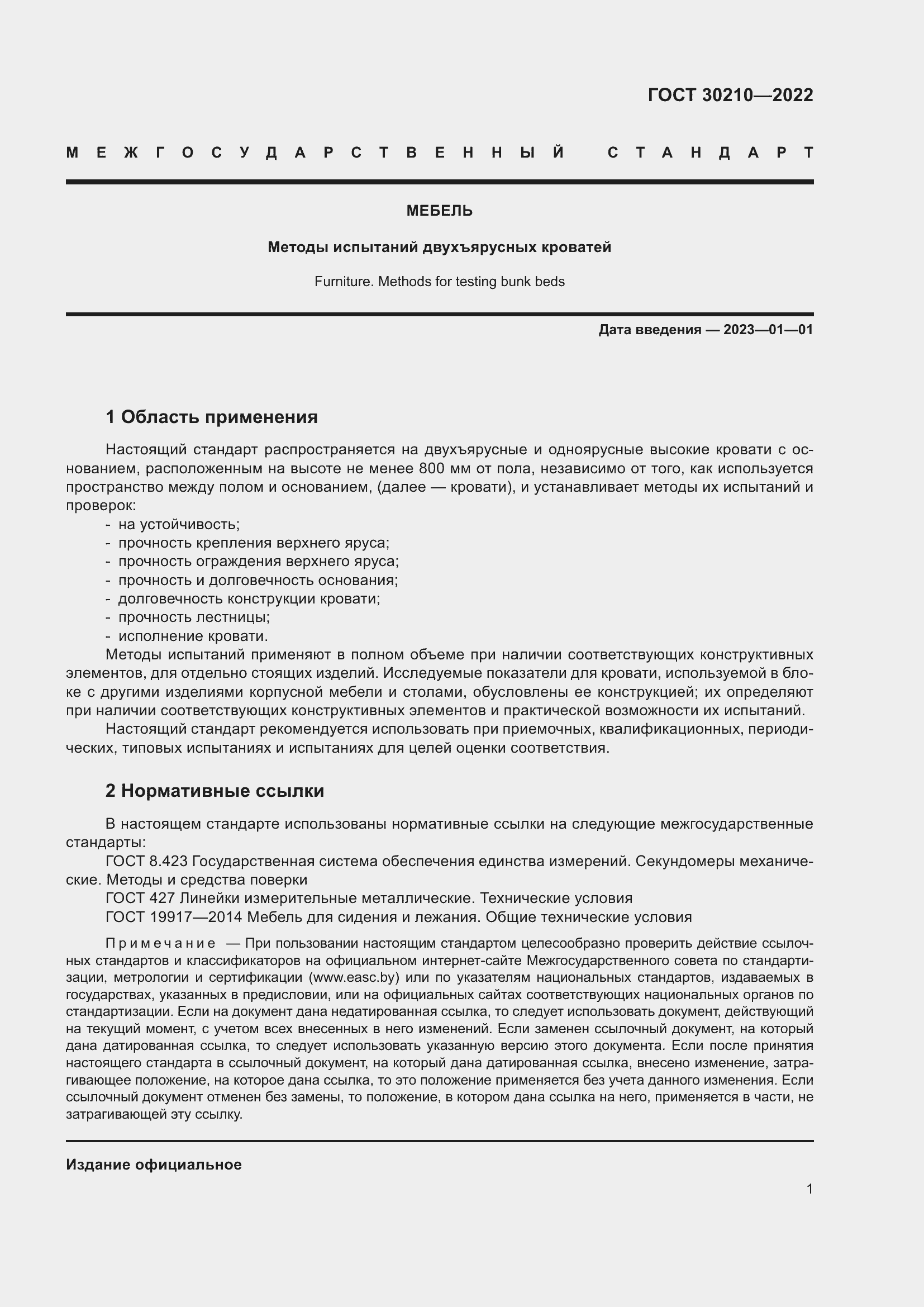 Страница 5 ГОСТ 30210-2022