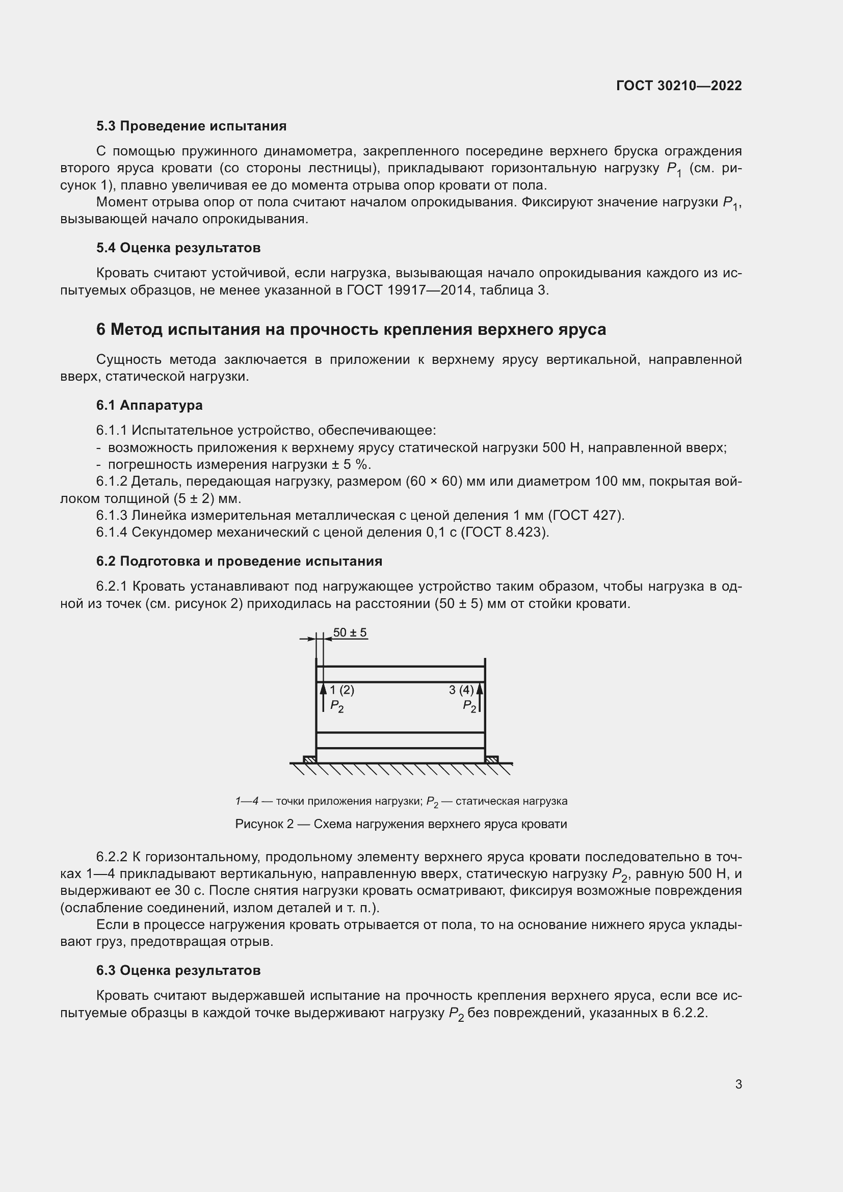 Страница 7 ГОСТ 30210-2022