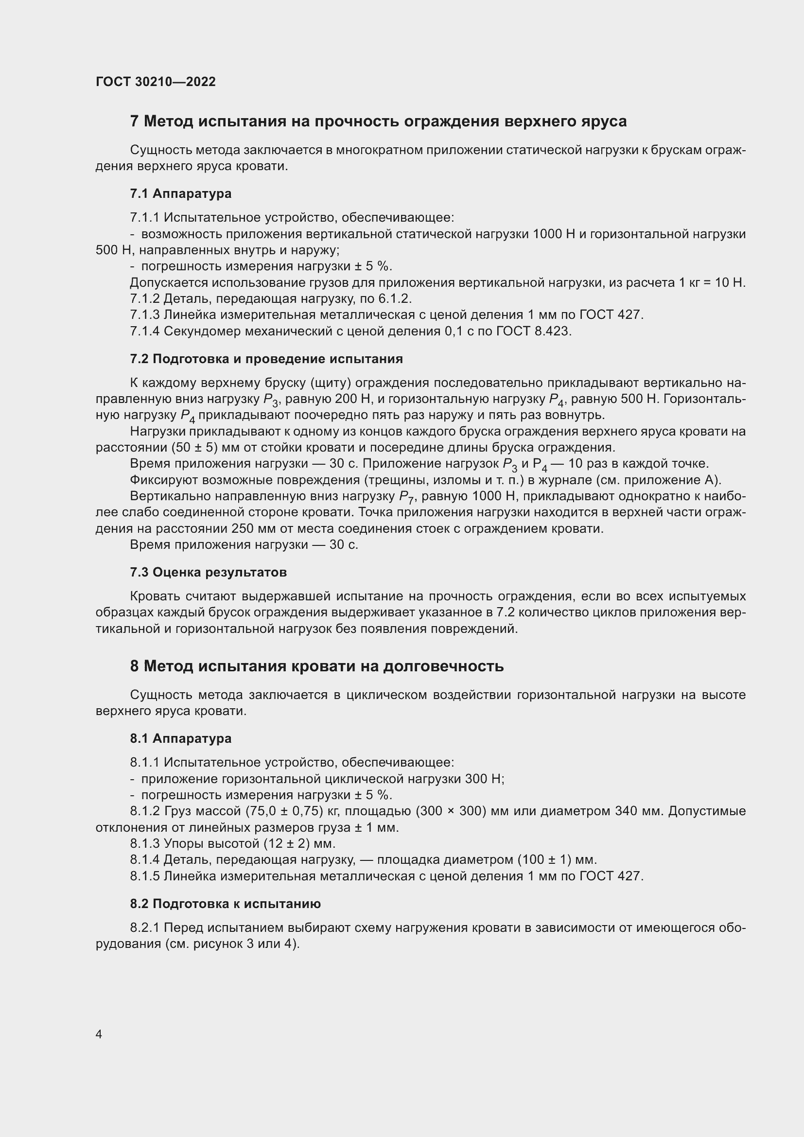 Страница 8 ГОСТ 30210-2022