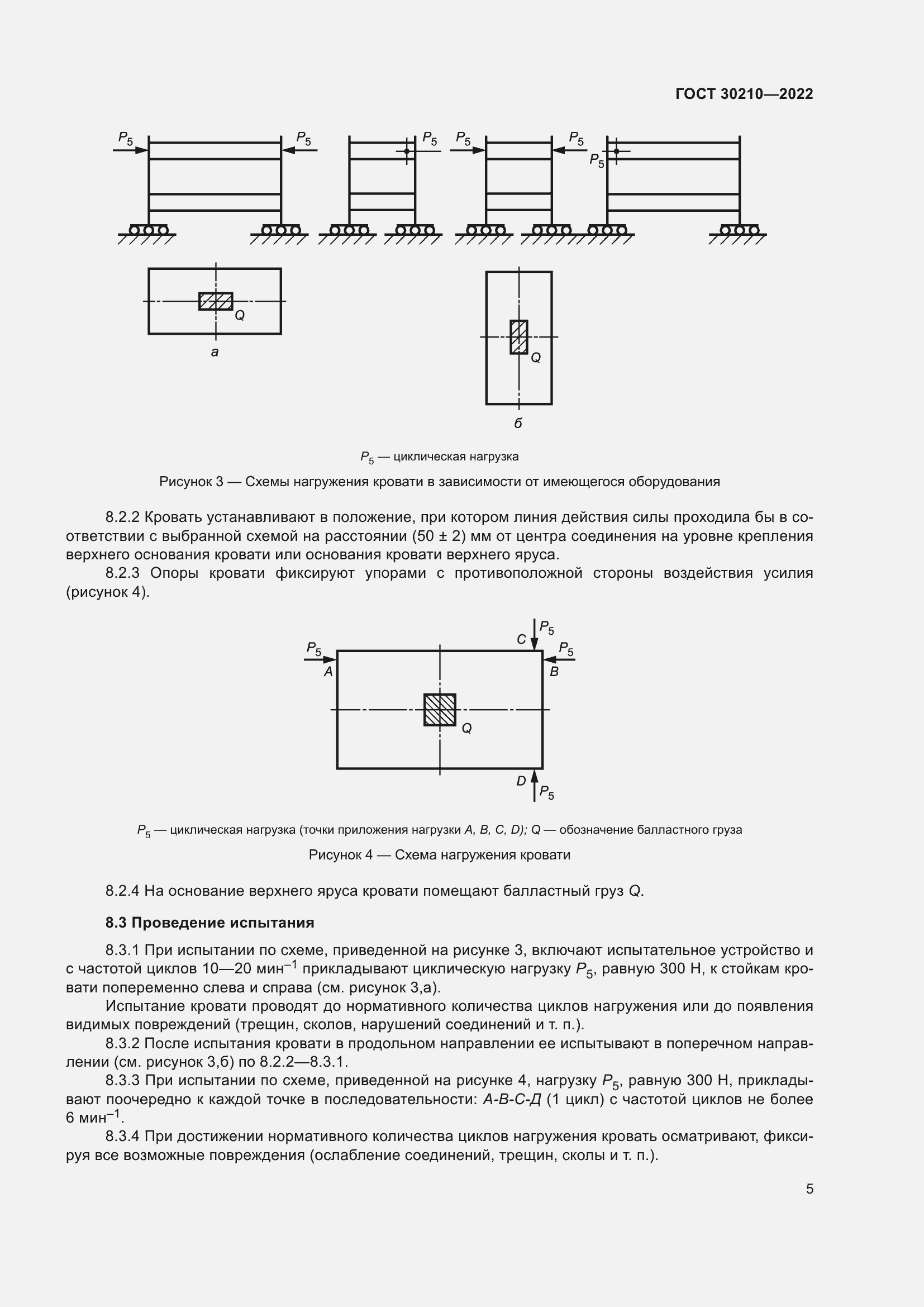 Страница 9 ГОСТ 30210-2022