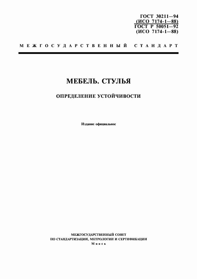 Страница 1 ГОСТ 30211-94